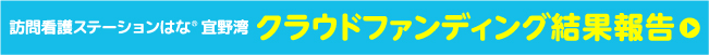クラウドファンディング座談会
