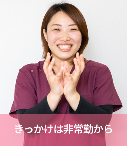 きっかけは非常勤から