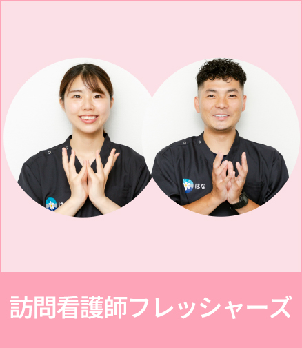 訪問看護師フレッシャーズ