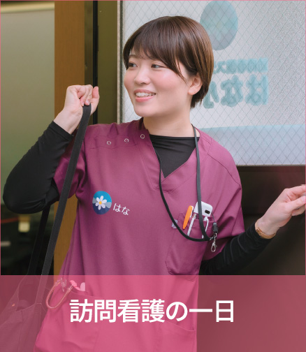 訪問看護の一日