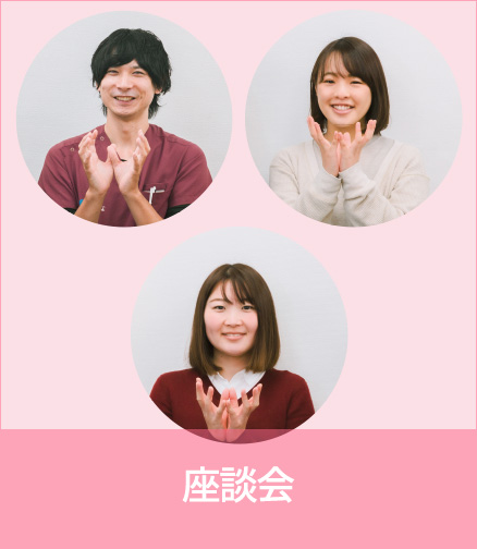 座談会