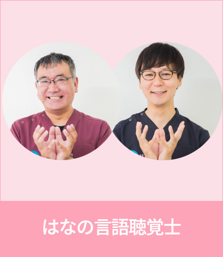 はなの言語聴覚士