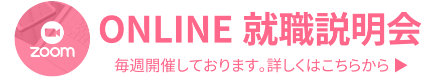 オンライン説明会
